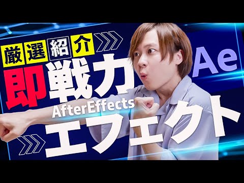 AfterEffects即戦力エフェクト厳選紹介！