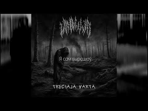 Vihilija - Treciaja Varta (Single)