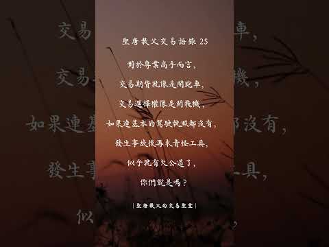 聖唐教父的交易語錄25 #交易心法 #投資交易 #聖唐教父 #交易心態 #股票 #期貨 #贏家語錄