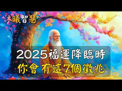 2025厲害的人，都有這七個福運之兆！有這7個徵兆，2025你一定會有好運降臨！2025福運降臨于你，會有這7個徵兆 #沐曦智慧 #夢幻畫作 #畫心如夢