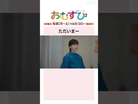 【#橋本環奈】#麻生久美子 #北村有起哉 ただいまー NHK総合 毎週(月～土)午前8:00～ | #朝ドラおむすび | NHK | #shorts