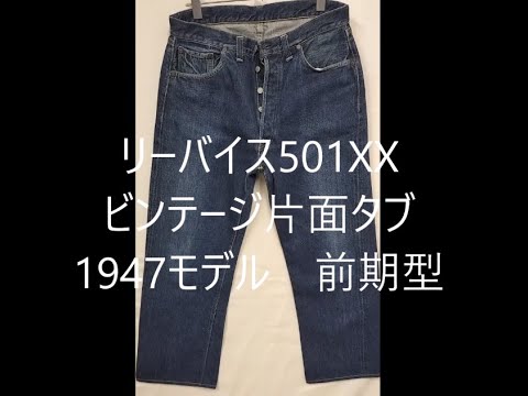 リペア依頼品　リーバイス501XX　ビンテージ　1947モデル　前期型