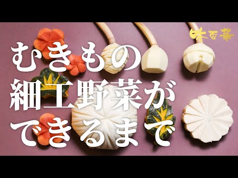 むきもの細工野菜 ｜ 職人の手作り ｜ 飾り切り｜山福 ｜ 製造工程 ｜ 職人探訪シリーズ 002