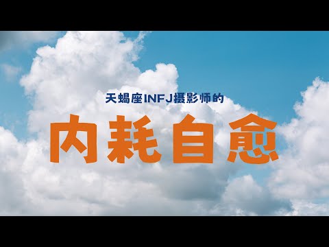 【摄影师生存手册】我自愈了过度内耗，还意外获得隐藏效果