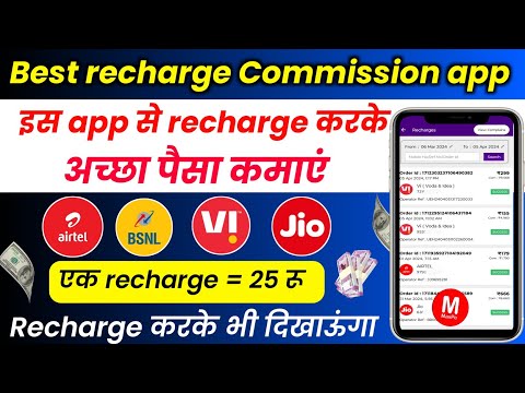 Best recharge commission app। Mobile recharge commission app।high commission recharge app। #recharge