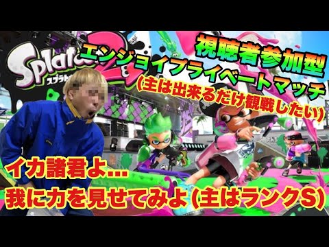 【スプラトゥーン２】初見さんいらっしゃい　視聴者参加型エンジョイプライベートマッチ