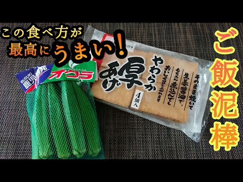 【オクラと厚揚げの炒めもの】簡単!早い!安い!夏にこそ食べたい白飯に最高に合う