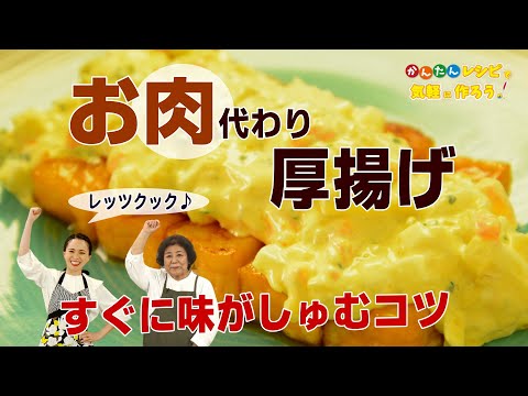 【簡単　ウマい　お肉代わりの厚揚げレシピ】