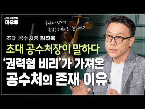 공수처가 있는데 특검을 왜 합니까? '권력형 비리'가 가져온 공수처의 존재 이유 | 초대 공수처장 김진욱 | 헌법 법 공정 정의