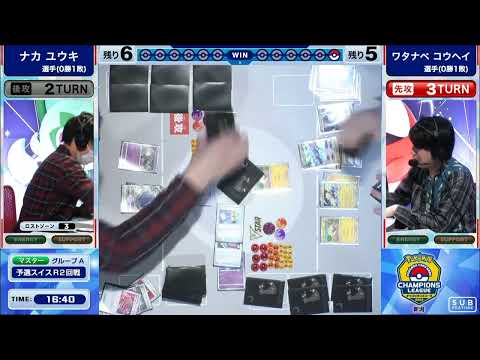 ポケモンカード - ナカユウキ選手 vs ワタナベコウヘイ選手【チャンピオンズリーグ2023新潟 マスターリーグ】