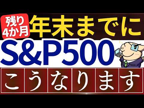 【2024年末】S&P500・米国株の今後は…？＆年末までの投資戦略～大統領選挙・AI決算～