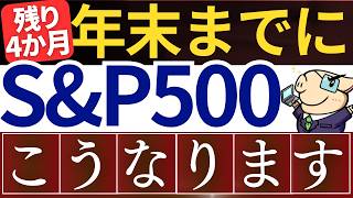 【2024年末】S&P500・米国株の今後は…？＆年末までの投資戦略～大統領選挙・AI決算～