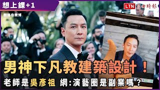 男神下凡教建築設計！老師是吳彥祖 網：演藝圈是副業嗎？