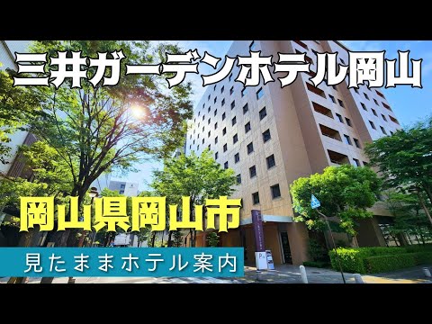 【岡山ホテル】三井ガーデンホテル岡山　MITSUI GARDEN HOTEL OKAYAMA