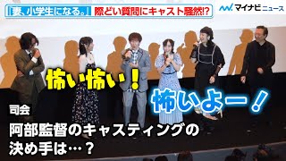 【アニメ妻小】際どい質問に平川大輔＆悠木碧らキャスト陣が騒然！？しかし阿部記之監督の温かい言葉に一同ほっこり『妻、小学生になる。』舞台挨拶付き先行上映会