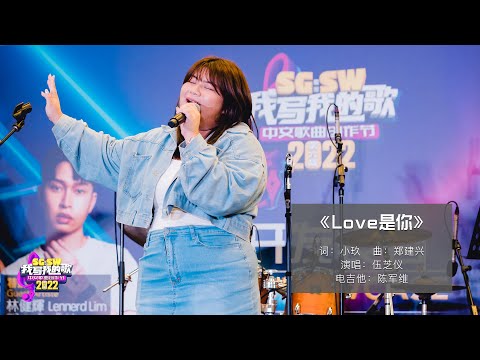 【SG:SW 2022《最高人气奖》投选】《Love是你》词：小玖 | 曲：郑建兴