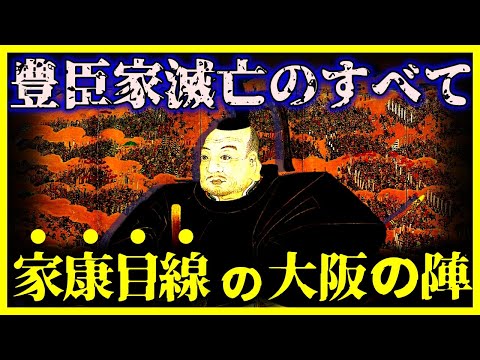 【ゆっくり解説】『大阪の陣の真相』は何だったのか？/家康目線の大阪の陣を解説