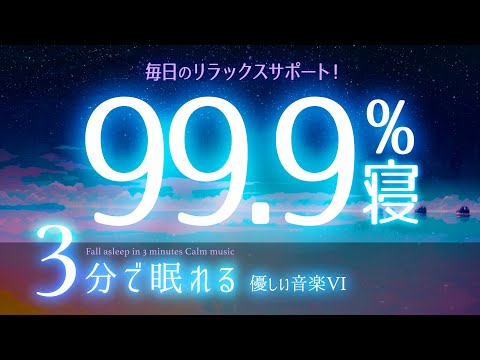 高確率で眠れる 睡眠用BGM ✨AIアニメ３✨　睡眠専用 - 優しい音楽６Rev2　🌿眠りのコトノハ#17　🌲眠れる森