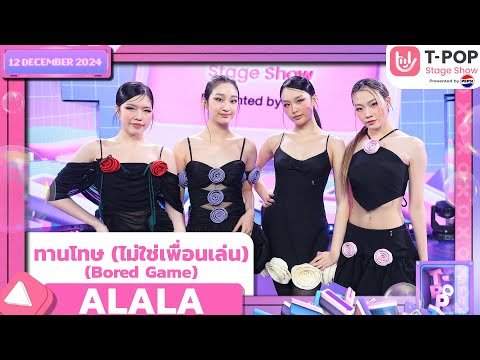 ทานโทษ (ไม่ใช่เพื่อนเล่น) (Bored Game) - ALALA | 12 ธ.ค.67 | T-POP STAGE SHOW  Presented by PEPSI