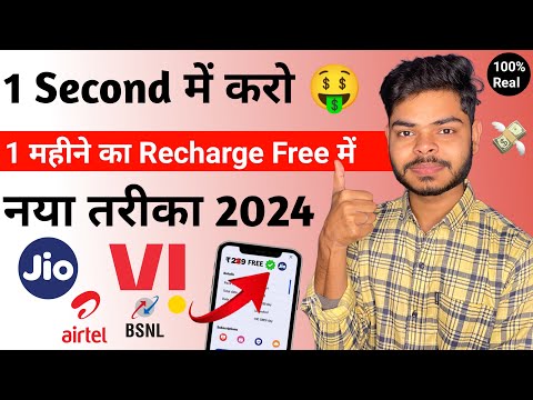 100% Free Me Mobile Recharge Kaise Kare | New Free Mobile Recharge App 2024 | Jio Sim Free Recharge