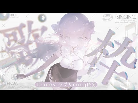 【 歌枠┊︎KARAOKE 】Disneyとジブリ歌で癒し成分もりもり歌枠✨歌回【VTuber】【稍麦】