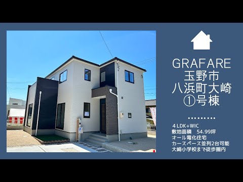 【物件動画】GRAFARE玉野市八浜町大崎🏠※成約済