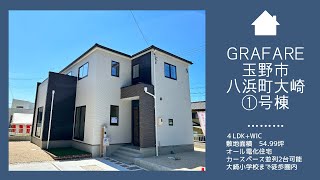 【物件動画】GRAFARE玉野市八浜町大崎🏠※成約済