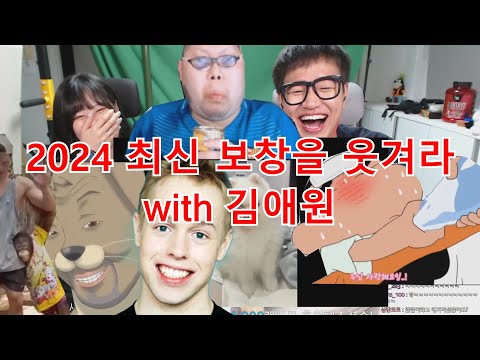 레전드만 모았다! 2024 최신 보창을 웃겨라 with 김애원