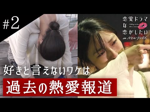 【# 2フル】キスシーンの後に土下座で号泣…「ごめんなさい」誰にも言えなかった涙のワケは過去の恋愛報道