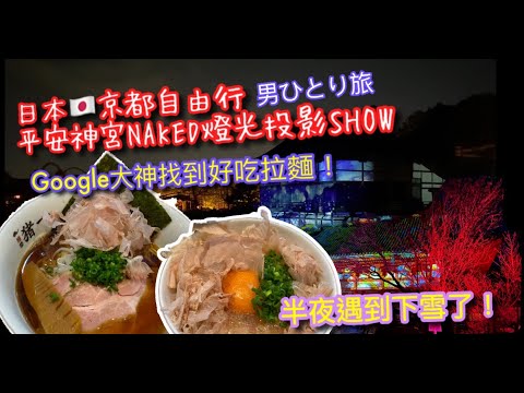 【KK旅遊趣】日本🇯🇵關西自由行｜ 平安神宮夜間NAKED show｜谷哥大神發現的好吃拉麵「豬一」🍜 ｜ 半夜無意間遇到下雪｜JAPAN KYOTO TRAVEL｜男ひとり旅【記得開啟CC字幕哦】