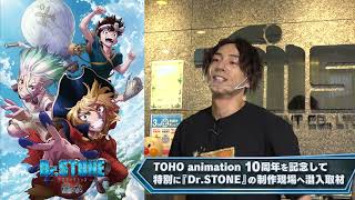 「Dr.STONE」特番「制作スタジオ“トムス・エンタテインメント”潜入取材！！」＜スペシャルロングバージョン＞【TOHO animation 10周年大感謝祭 アーカイブ配信】