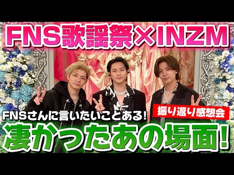 【FNS歌謡祭×Number_i】スタイリングもぶちかましのINZMで今日めちゃくちゃやばいシーンありました！あと言いたいことある！！！笑