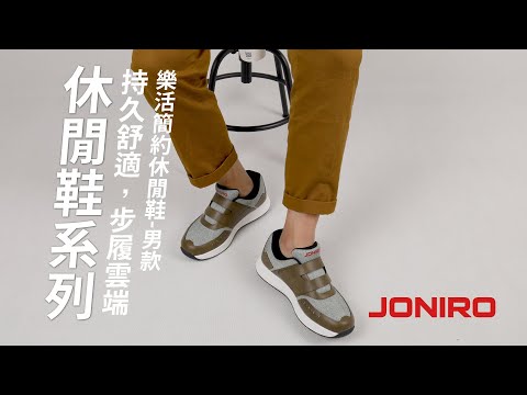 │JONIRO │樂活簡約休閒鞋-男款