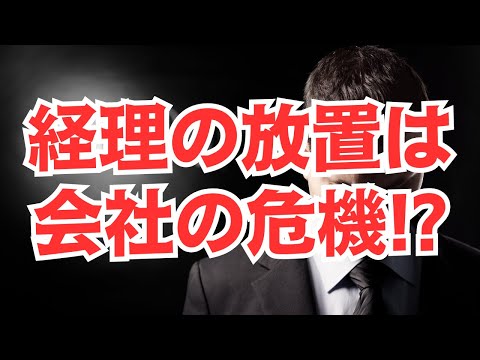 経理の放置は会社の危機につながる⁉ #経理 #会社員 #経営