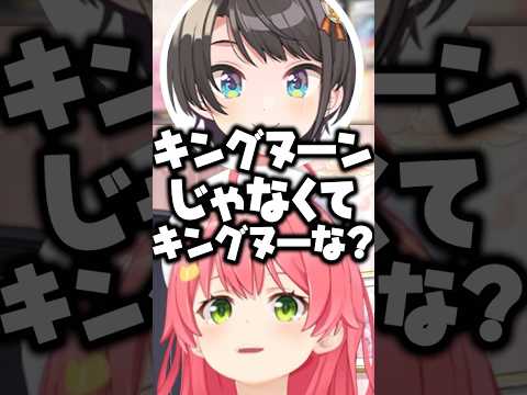 ずっと＂キングヌーン＂だと思ってたみこち【ホロライブ切り抜き/さくらみこ/SakuraMiko/OozoraSubaru】