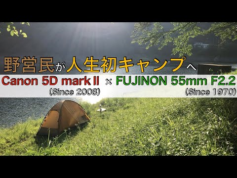 【野営民が人生初キャンプ】昭和のオールドレンズと古いデジイチでキャンプ動画撮影 / Canon EOS 5D markⅡ / FUJINON 55mm F2.2 / 川井キャンプ場 / バブルボケ