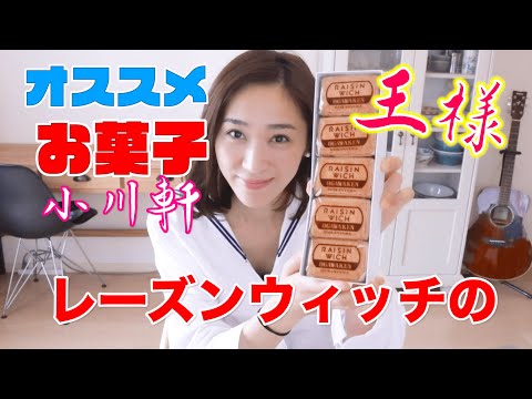 レーズンウィッチの王様！美味しいお菓子３回目♪♪♪ギフトにもオススメ！！創業114年の小川軒！【代官山小川軒編】