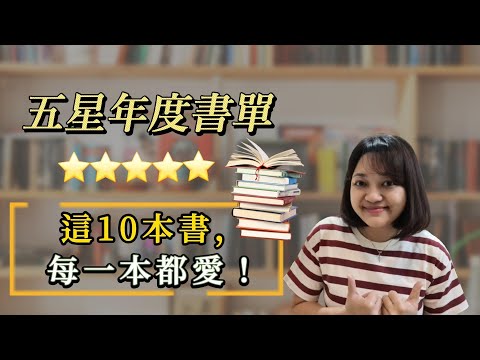 10本精選好書！｜書單快看｜千芸說書book review