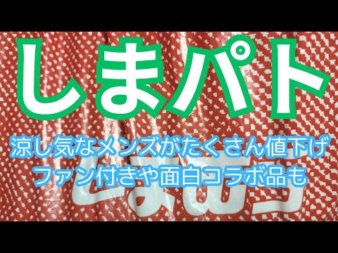 【しまパト】涼し気なメンズがたくさん値下げ‼️ファン付きや面白コラボ品も‼️