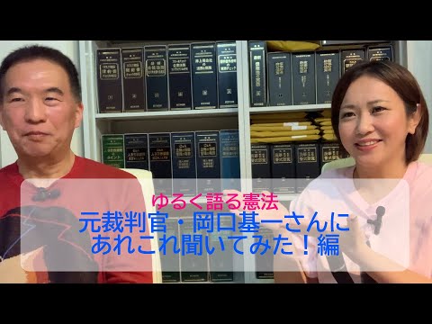 【ゆるく語る憲法】岡口基一　元裁判官にあれこれ聞きました！！【「司法」とは何か？「司法」に求められるものとは？？】