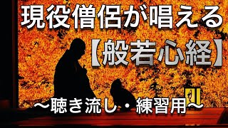 【般若心経】心身浄化・精神統一に効果抜群！聴き流しや練習用にどうぞ。