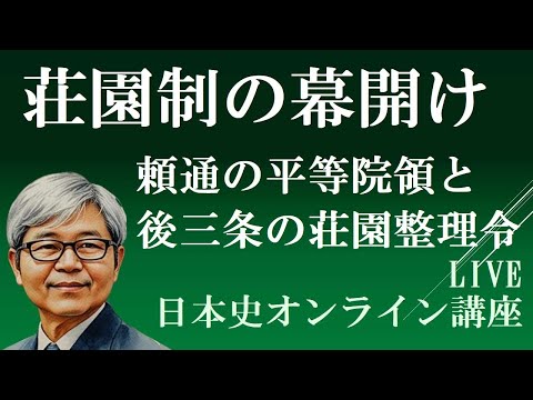 藤原頼通の平等院領荘園と三条天皇の荘園整理令　【日本史オンライン講座朝のライブ30分】