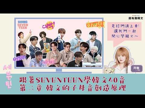 《發音2》SEVENTEEN帶你快速了解韓文子母音創造原理