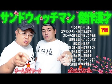 【広告無し】サンドウィッチマン 傑作漫才+コント #78【睡眠用・作業用・勉強用・ドライブ用】（概要欄タイムスタンプ有り）