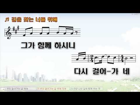 [악보&찬양]  '길을 찾는 너를 위해'  (이하은 曲, 위클레시아)