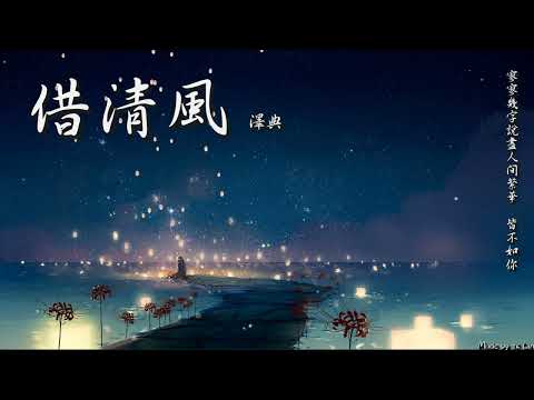 【古風入坑】澤典 - 借清風「寥寥幾字說盡人間繁華，皆不如你。」[ High Quality Lyrics ][ Chinese Style ]