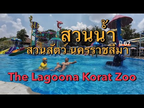 [พาลูกเที่ยว] Ep.17 : สวนน้ำ สวนสัตว์ นครราชสีมา (The Lagoona Korat Zoo) ปี2567