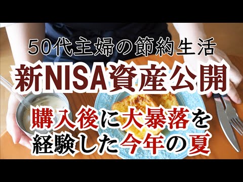 【50代主婦】新NISAで投資はじめました！FANG+｜半導体株｜投資信託｜資産運用と長期投資｜資産形成｜｜億り人とFIREを目指す｜更年期主婦の日常｜アラフィフ｜50代共働き夫婦｜夜勤専従