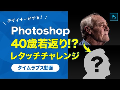 【タイムラプス・解説つき】40歳若返り！？人物レタッチチャレンジ【Photoshop】