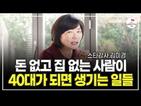 40대에 시작해 부자되는 일 충분히 가능합니다. 열심히 살아본 적 있는 분만 보세요 (김미경 최근강의 인생명언)